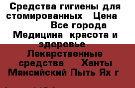 Средства гигиены для стомированных › Цена ­ 4 000 - Все города Медицина, красота и здоровье » Лекарственные средства   . Ханты-Мансийский,Пыть-Ях г.